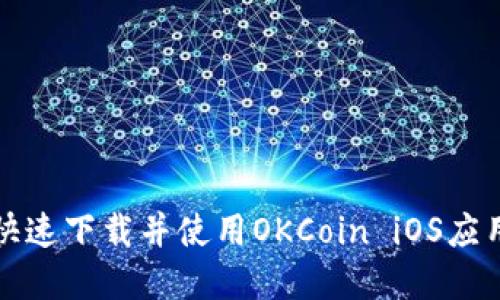 如何快速下载并使用OKCoin iOS应用程序