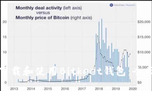 如何下载和使用Bitkeet钱包：全面指南