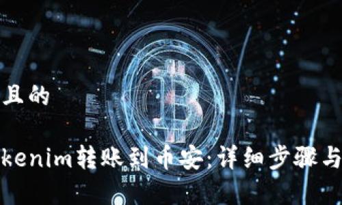 思考一个且的

如何将Tokenim转账到币安：详细步骤与注意事项