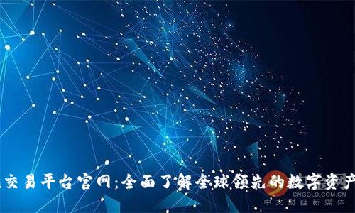 KuCoin交易平台官网：全面了解全球领先的数字资产交易所