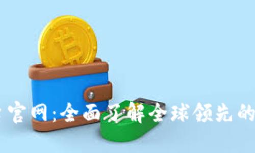 KuCoin交易平台官网：全面了解全球领先的数字资产交易所