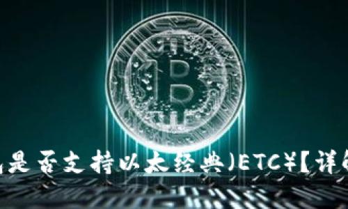 Tokenim钱包是否支持以太经典（ETC）？详解及相关信息