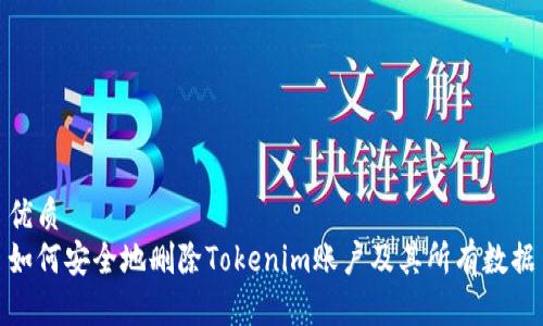 优质
如何安全地删除Tokenim账户及其所有数据