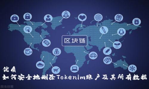 优质
如何安全地删除Tokenim账户及其所有数据