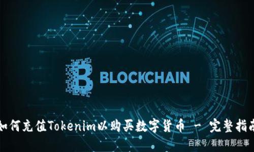 如何充值Tokenim以购买数字货币 - 完整指南