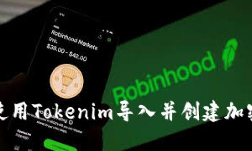 如何使用Tokenim导入并创建加密钱包