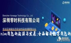 Tokenim钱包的起源与发展：