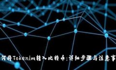 如何将Tokenim转入比特币：