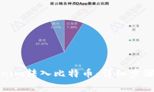 如何将Tokenim转入比特币：详细步骤与注意事项