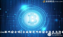 Tokenim联网安全吗？全面解