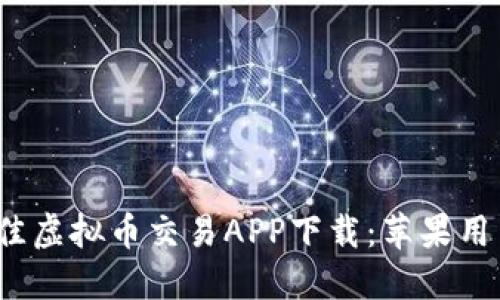 2023年最佳虚拟币交易APP下载：苹果用户必备指南