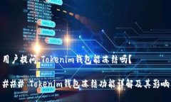 用户提问：Tokenim钱包能冻