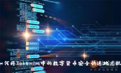 如何将Tokenim中的数字货币