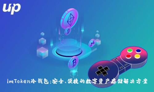 imToken冷钱包：安全、便捷的数字资产存储解决方案