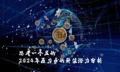 思考一个且的  2024年原力