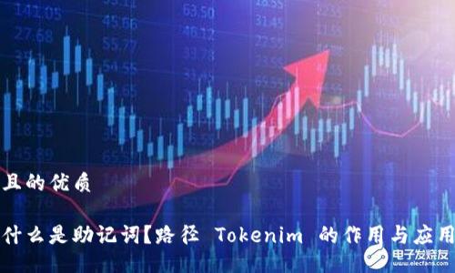 且的优质

什么是助记词？路径 Tokenim 的作用与应用