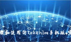 如何下载和使用仿Tokenim手