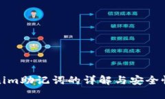 Tokenim助记词的详解与安全