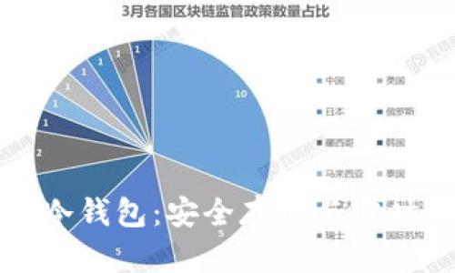 比特派钱包监控冷钱包：安全存储与实时管理的最佳选择