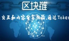 Tokenim 是一个结合了区块链