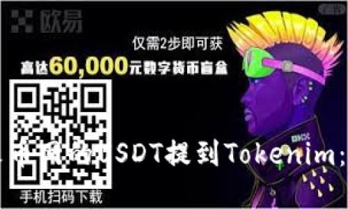 如何将火币网的USDT提到Tokenim：完整指南