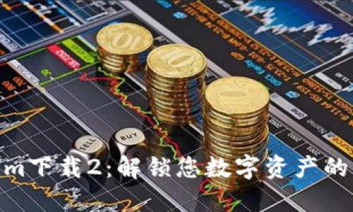 Tokenim下载2：解锁您数字资产的新机遇