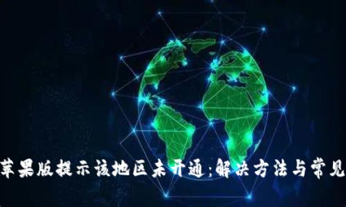 Tokenim苹果版提示该地区未开通：解决方法与常见问题解析