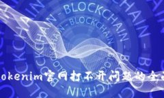 解决tokenim官网打不开问题