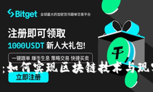 Tokenim生态应用：如何实现区块链技术与现实世界的无缝连接