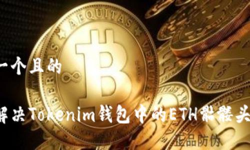 思考一个且的

如何解决Tokenim钱包中的ETH骷髅头问题？