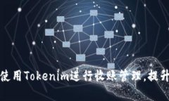 如何高效使用Tokenim进行收