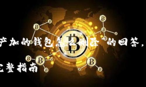 注意：以下是基于问题“tokenim资产加的钱包怎么删除”的回答，包含、关键词、相关问题和详细介绍。

如何删除Tokenim钱包中的资产？完整指南