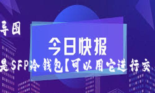 思维导图

什么是SFP冷钱包？可以用它进行交易吗？