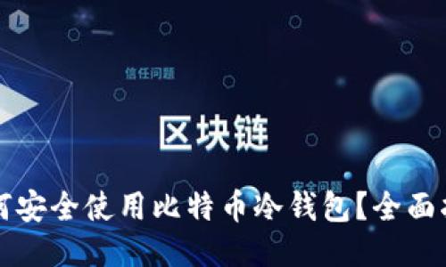 如何安全使用比特币冷钱包？全面指南