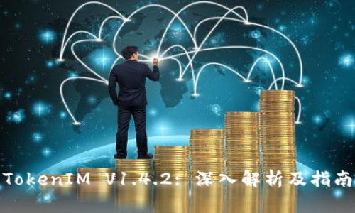 TokenIM V1.4.2: 深入解析及指南