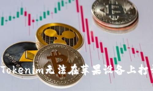 如何解决Tokenim无法在苹果设备上打开的问题？