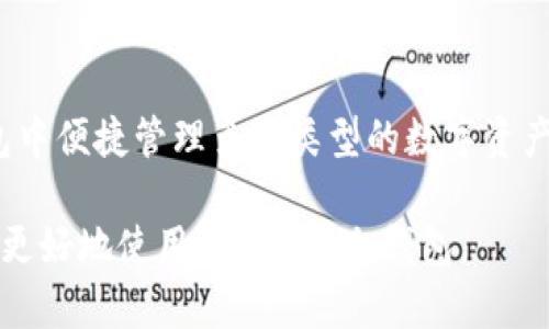 biao tiimToken冷钱包使用教程：保护您的数字资产/biao ti
imToken, 冷钱包, 数字资产, 使用教程/guanjianci

介绍imToken冷钱包
在如今数字资产日益普及的时代，安全性已经成为用户最关心的问题之一。imToken作为一款领先的数字资产钱包，其冷钱包功能受到越来越多用户的青睐。冷钱包是指不与互联网连接的硬件设备，能够有效防止黑客攻击，提高数字资产的安全性。本文将带您详细了解imToken冷钱包的使用方法及相关注意事项。

为什么选择imToken冷钱包？
imToken不仅具有优秀的用户体验，其冷钱包功能也备受认可。使用imToken冷钱包可以将绝大部分数字资产存储在远离网络的环境中，从而降低被盗或丢失的风险。此外，imToken提供了多种安全技术，如私钥离线存储、安全备份等，让用户能够更安心地管理自己的资产。

imToken冷钱包的基本设置
在开始使用imToken冷钱包之前，您需要下载并安装imToken应用程序。接下来，您可以按照以下步骤进行基本设置：
ul
    listrong下载并安装：/strong前往应用商店或官方网站下载imToken应用程序，并完成安装。/li
    listrong创建钱包：/strong打开应用，选择创建新钱包，并按照提示设置密码和备份助记词。/li
    listrong导入已有资产：/strong如果您有其他钱包的资产，您可以通过导入私钥或助记词将资产迁移到imToken中。/li
/ul

如何使用imToken冷钱包存储资产
设置完成后，您可以开始将数字资产存入imToken冷钱包。具体步骤如下：
ul
    listrong选择资产：/strong在钱包界面选择您要存入的数字资产，比如ETH、BTC等。/li
    listrong生成接收地址：/strong点击“接收”按钮，生成您的接收地址。/li
    listrong转账操作：/strong在交易所或其他钱包发起转账，输入接收地址并确认交易。/li
    listrong确认状态：/strong通过区块链浏览器查看交易状态，确认已成功转账。/li
/ul

如何安全使用imToken冷钱包
为确保资金的安全，用户应遵循一些基本的安全提示：
ul
    listrong定期备份：/strong确保您定期备份钱包和助记词，尽量存放在物理安全的地方。/li
    listrong使用复杂密码：/strong设置一个强密码，避免使用容易猜到的数字和字母组合。/li
    listrong两步验证：/strong考虑开启两步验证功能，增加额外的安全层。/li
    listrong注意网络安全：/strong避免在公共网络下进行交易，不在不明网站登录钱包。/li
/ul

常见问题解答
以下是用户在使用imToken冷钱包时常见的问题及其解答：

问题1：如何找回我的imToken冷钱包？
如果您忘记了钱包密码或误删了应用，您可以使用助记词找回您的钱包。助记词为一组随机生成的单词，用户在创建钱包时需要进行备份。找到助记词后，重新安装imToken应用，选择“恢复钱包”并输入助记词即可完成恢复。但是请注意，绝对不要将助记词泄露给任何人，以免资产被盗。

问题2：imToken冷钱包支持哪些数字资产？
imToken钱包广泛支持多种数字资产，用户可以存储如比特币（BTC）、以太坊（ETH）、USDT、链上资产等。随着市场的发展，imToken也会持续增加对其他新兴数字资产的支持。用户在选择使用何种钱包时，可以先了解平台支持的数字资产类型，以便做出最佳选择。

问题3：如何进行imToken冷钱包的更新？
imToken定期会推出新版本以修复漏洞和添加新功能，因此用户需要保持应用的更新。您可以按照以下步骤进行更新：前往应用商店检查是否有更新版本，若有，点击“更新”按钮进行安装。更新完成后，建议重新启动应用以确保新功能正常运行。在更新之前，务必确保您的助记词和钱包信息已备份，防止更新过程中出现问题。

问题4：是否可以将私钥导出？
imToken钱包当中，为了提高用户资产的安全性，默认不支持直接导出私钥。这有助于减少用户操作不当造成资金损失的概率。但是，用户可以安全地进行资产的转入转出操作。对于特别需要的用户，imToken提供了一种通过助记词恢复钱包的方式来管理资产，这是更为安全的做法。

问题5：交易费用是如何计算的？
交易费用是区块链网络的必需部分，通常由矿工进行处理。在imToken中，用户可以根据网络拥堵情况选择相应的交易费用，费用越高，交易被确认的速度就越快。您可以在发送交易时看到推荐的费用选项，并选择适合您需求的费用。保持适合的费用设置，有助于加快交易的确认速度。

问题6：使用imToken冷钱包有什么其他好处？
使用imToken冷钱包除了可以有效提高数字资产的安全性外，用户在资产管理上也能更为高效。imToken支持多链资产管理，用户可以在一个钱包中便捷管理多种类型的数字资产。此外，imToken的界面友好、操作简单，即使是新手用户也能快速上手，享受加密货币的乐趣。其社区活跃，用户也能够快速获得支持和分享经验。

总体来说，imToken冷钱包在安全性和易用性方面都表现出色，是用户保护其数字资产的理想选择。希望本文能为您提供一些实用的指导，帮助您更好地使用imToken冷钱包。