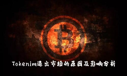 Tokenim退出市场的原因及影响分析