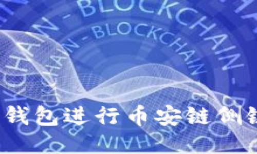 如何使用Tokenim钱包进行币安链侧链交易：全方位指南