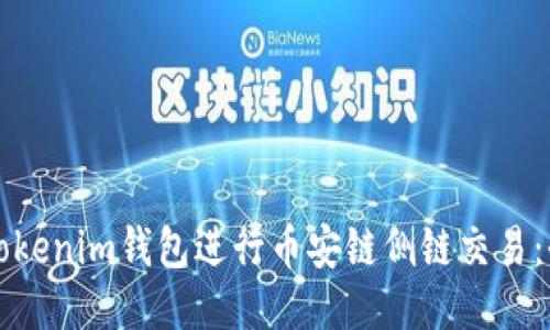 如何使用Tokenim钱包进行币安链侧链交易：全方位指南