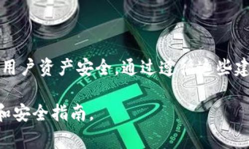 在讨论“tokenim密码”的问题时，我们首先需要了解一些背景信息。Tokenim 是一个数字资产交易平台，用户在该平台上进行交易和管理数字资产，需要创建帐户并设置密码。为了保护用户的数字资产安全，Tokenim 通常会有针对密码设置的要求。接下来，我将围绕这个主题生成一个  、关键词以及相关问题。

tiaoti如何确保Tokenim密码安全及其设置要求/tiaoti

Tokenim密码, 密码安全, 密码设置, 数字资产交易/guanjianci

### 一、Tokenim密码的长度要求

Tokenim 密码的长度通常要求为8位至16位，具体要求可能会因平台更新而有所不同。在选择密码时，用户应遵循一些基本的安全原则。例如，使用数字、字母及特殊字符组合能够增强密码的安全性。此外，避免使用个人信息（如出生日期、姓名等）也是绝对必要的，这些都是黑客容易猜到的内容。

### 二、如何创建一个强大而安全的Tokenim密码

创建一个安全的Tokenim密码，不仅要满足长度要求，还需遵循其他安全建议。这里有一些技巧：
ul
    li使用随机组合：避免简单的字典单词组合，使用随机字符能增加破解难度。/li
    li定期更换密码：定期更新密码可以有效防止账户被黑客攻击。/li
    li启用双重认证：在发掘数字资产安全的同时，可以为账户取置保护的最后一道安全防线。/li
/ul

### 三、Tokenim密码忘记时的解决方案

如果用户忘记了 Tokenim 密码，可以通过以下步骤进行恢复：
ul
    li访问 Tokenim 登录页面，点击“忘记密码”链接。/li
    li输入注册时使用的电子邮件地址以接收密码重置链接。/li
    li根据邮件中的说明重设密码，确保新密码符合平台安全标准。/li
/ul

### 四、Tokenim提供的安全功能

Tokenim 除了要求强密码外，还有其他一些安全功能，旨在保护用户的账户和数字资产：
ul
    li安全提示：平台会推荐用户在注册或设置账户时设定安全提示问题。/li
    li监控交易：Tokenim 会监控用户交易活动，发现异常活动会及时发出警告。/li
    li支持冷钱包：建议用户将大部分资产存储在冷钱包中，以增加安全性。/li
/ul

### 五、密码管理工具及推荐

为了方便用户管理多个账户的密码，密码管理工具如 LastPass、1Password 等可以帮助用户安全地保存和生成密码。这些工具不仅能生成复杂密码，还能自动填写密码，大大增强用户安全性。

### 六、总结

在 Tokenim 上进行数字资产交易需要特别关注账户安全，强密码是基础。此外，避免泄露个人信息和启用额外的安全措施能够进一步保障用户资产安全。通过遵循这些建议，用户可以更安心地进行交易，享受数字资产带来的便利。

以上就是围绕“Tokenim密码”的问题及其相关解答，希望对你有所帮助！请结合自身需求，随时查看Tokenim的官方网站以获得最新的使用和安全指南。