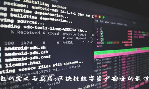 冷钱包的定义与应用：区块链数字资产安全的最佳选择