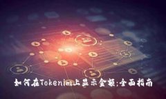 如何在Tokenim上显示金额：