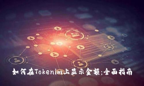 如何在Tokenim上显示金额：全面指南