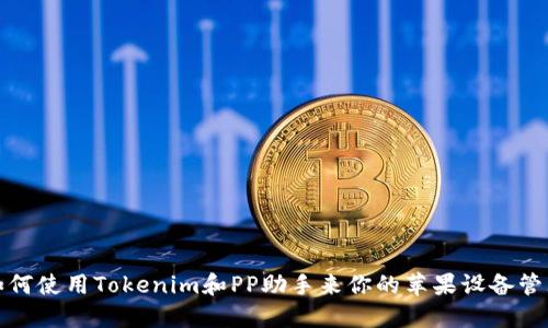 如何使用Tokenim和PP助手来你的苹果设备管理