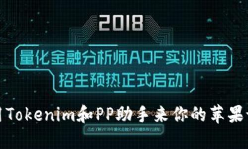 如何使用Tokenim和PP助手来你的苹果设备管理