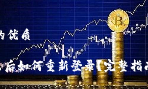 思考一个且的优质

Tokenim退出后如何重新登录？完整指南与解决方案