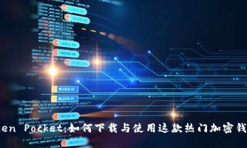 Token Pocket：如何下载与使用这款热门加密钱包？