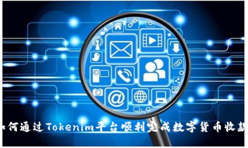 如何通过Tokenim平台顺利完成数字货币收款？