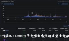 如何通过Tokenim平台顺利完